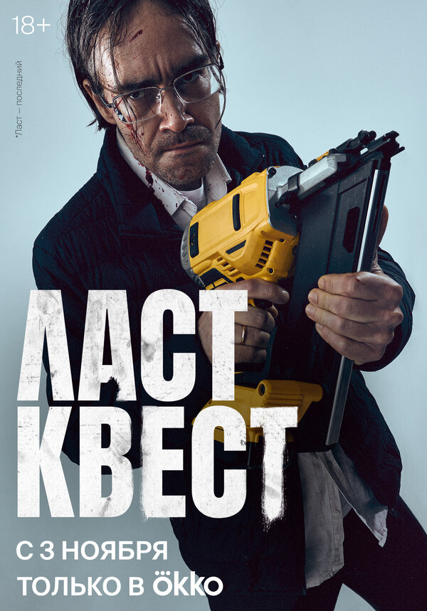 Ласт квест - постер